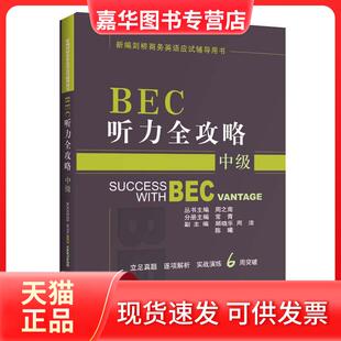 【正版现货】 BEC听力全攻略(中级)(第3版修订版) 周之南 经济科学出版社