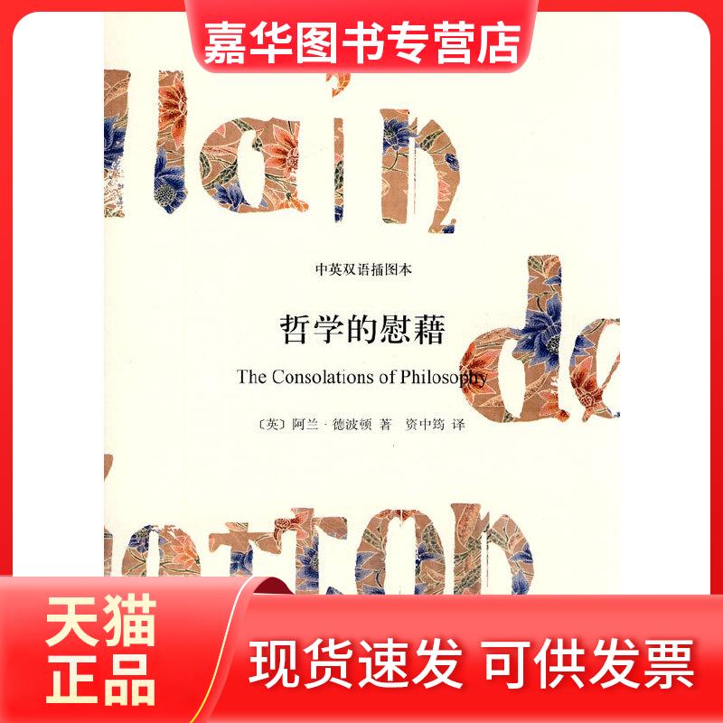 【正版现货】 哲学的慰藉(中英双语插图本.精装) (英国)阿兰·德波顿 著作 资中筠译 译者 上海译文出版社
