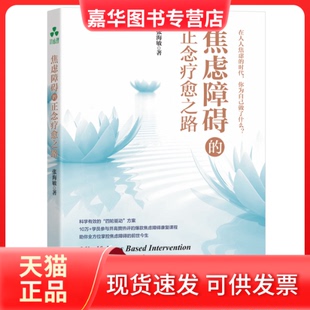 【正版现货】 焦虑障碍的正念疗愈之路 张海敏 著 ；颉腾文化  出品 华龄出版社