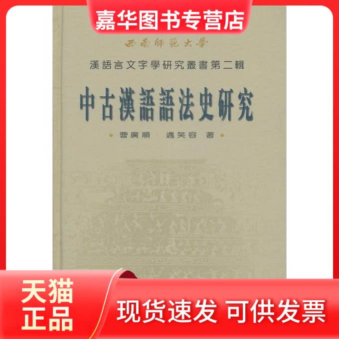 【正版现货】 中古汉语语法史研究 曹广顺 巴蜀书社