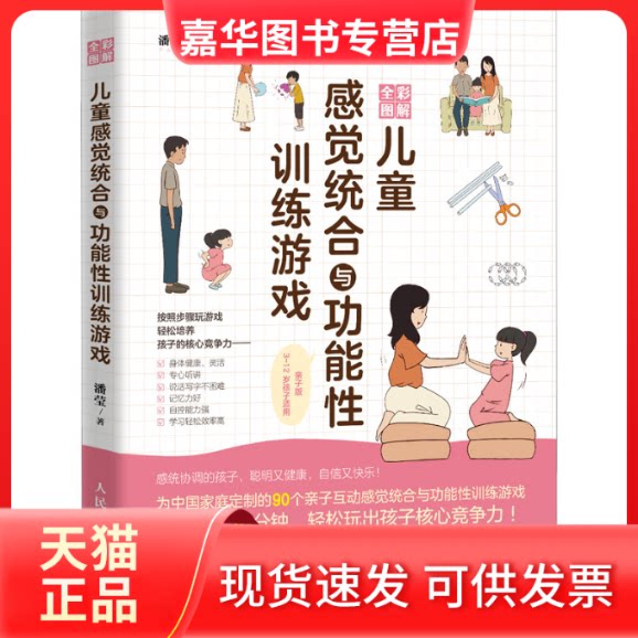 【正版现货】 全彩图解儿童感觉统合与功能训练游戏 潘莹 人民邮电出版社