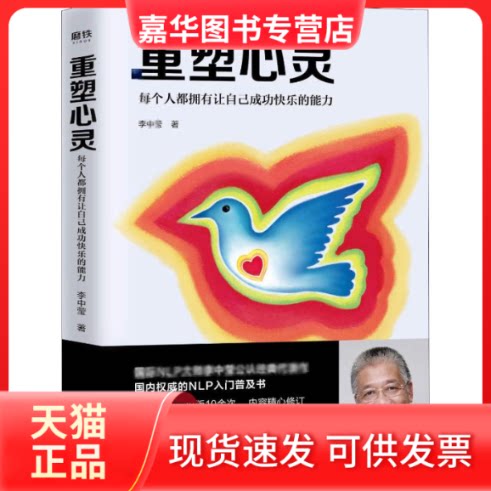 【正版现货】 重塑心灵 每个人都拥有让自己成功快乐的能力 李中莹 著 民主与建设出版社