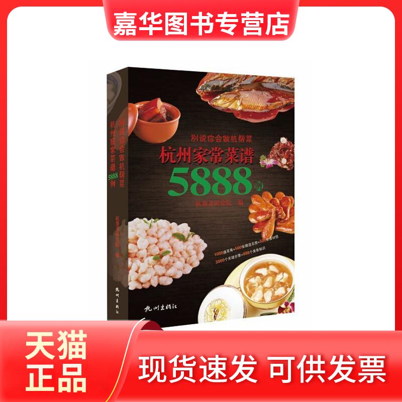 【正版现货】 舌尖上的中国中华美食魅力之旅菜谱家常菜烹饪方法指南家常菜谱营养餐大全书籍简单易学 杭帮菜研究院 杭州出版社