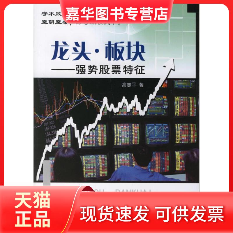 【正版现货】 龙头.板块_强势特征 高志平　著 中国科学技术出版社