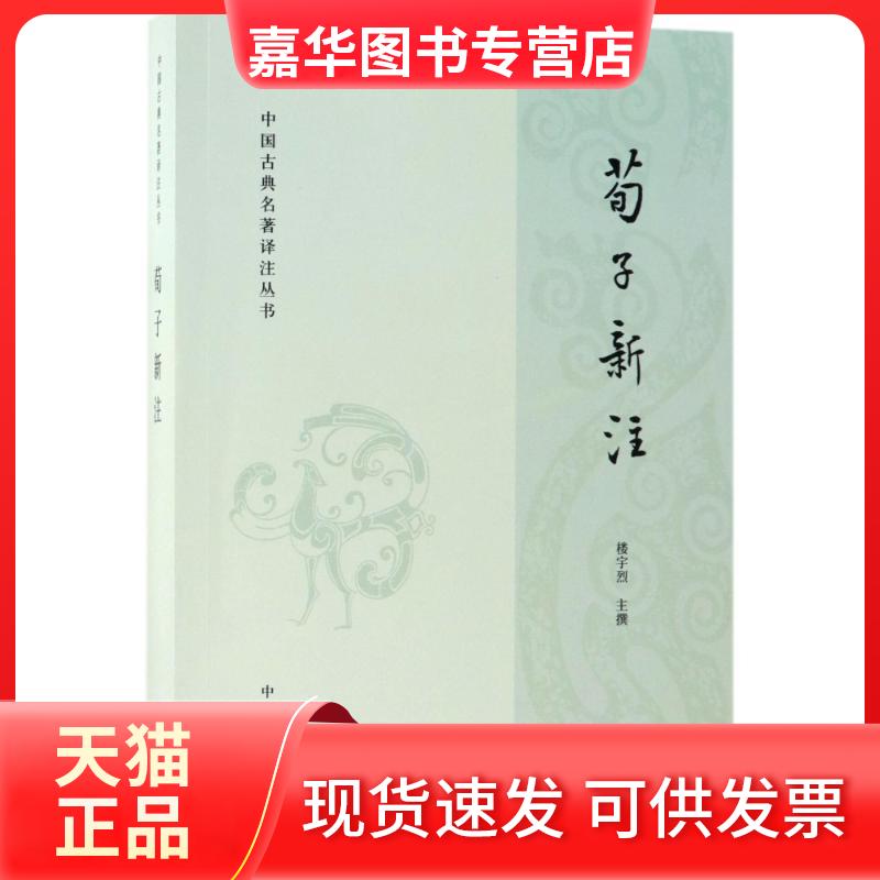 【正版现货】 荀子新注/中国古典名著译注丛书 楼宇烈 著 中华书局