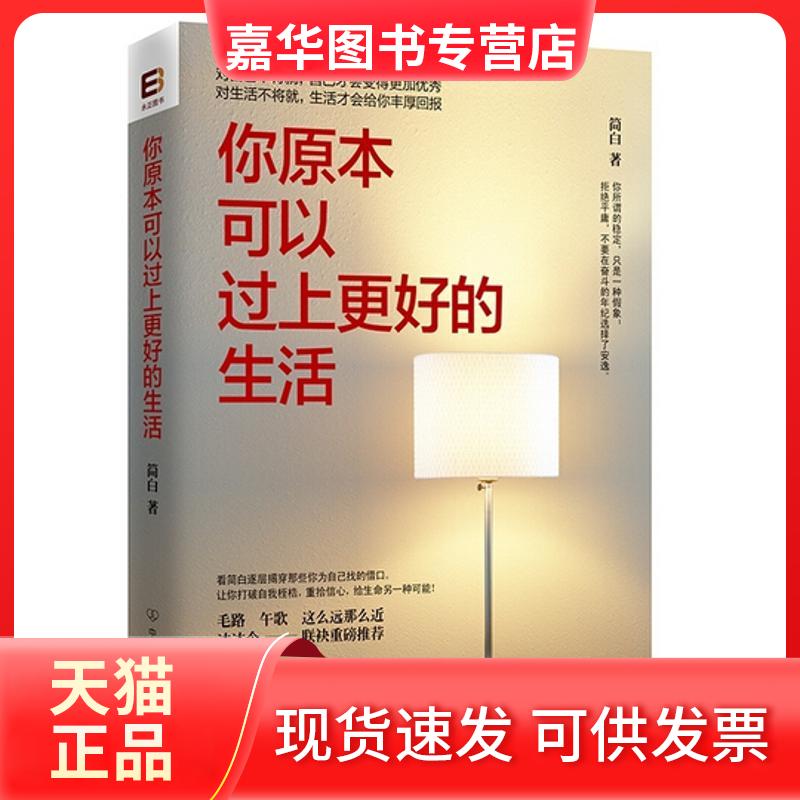 【正版现货】 你原本可以过上更好的生活/简白 简白 著 著 中国友谊出版公司