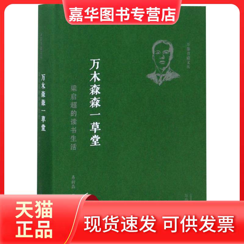 【正版现货】 万木森森一草堂(梁启超的读书生活)(精)/万卷书蠹文丛 易新鼎 万卷出版公司