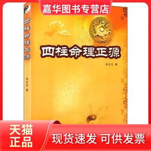 【正版现货】 四柱命理正源 刘文元 中国商业出版社