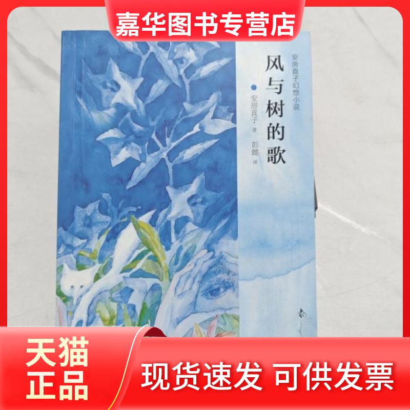 【正版现货】 安房直子儿童幻想小说风与树的歌 彭懿 著；[日]安房直子、彭懿 译 少年儿童出版社