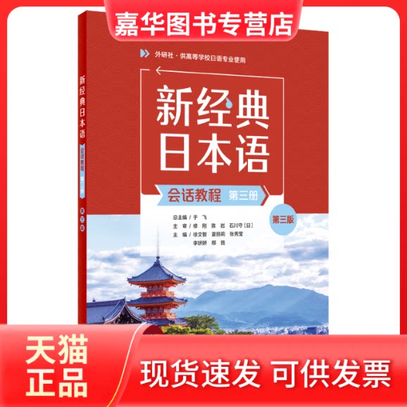 【正版现货】 新经典日本语(会话教程)(第三册)(第三版) 徐文智,夏丽莉,张秀莹,李妍妍,邴胜 外语教学与研究出版社