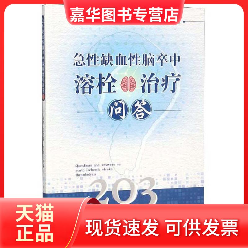 【正版现货】 急缺血脑卒中溶栓治疗问答 韩杰 求真出版社