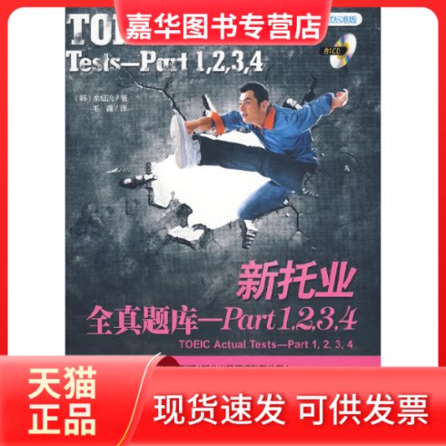 【正版现货】 新托业全真题库 PART 1,2,3,4(含1CD) (韩国)俞姃沇 著 毛毳 译 机械工业出版社