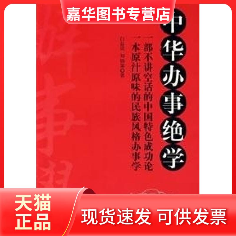 【正版现货】 中华办事绝学 白益进,刘锦棠　著 中华工商联合出版社有限公司