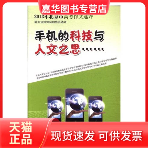 【正版现货】 手机的科技与人文之思:2013年北京市高考作文选评 2013年北京市高考作文选评编委会 中国书店