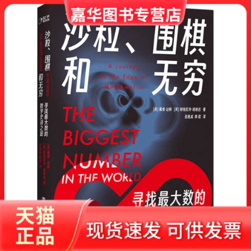 【正版现货】 沙粒、围棋和无穷 寻找数的数学史诗之旅 (英)戴维·达林,(英)阿格尼乔·班纳吉 上海科技教育出版社
