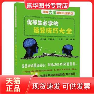 【正版现货】 优等生必学的速算技巧大全 于雷 清华大学出版社