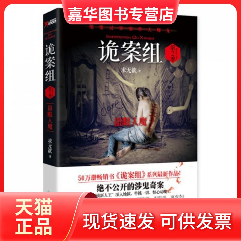 【正版现货】 诡案组(第2季蛊眼人魔) 求无欲 花城出版社