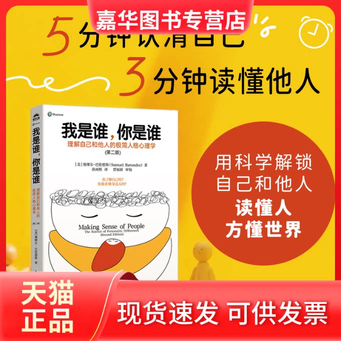 【正版现货】 我是谁，你是谁：理解自己和他人的极简人格心理学（第二版） [美]塞缪尔·巴伦德斯(Samuel Barondes) 著 孙画熙 译