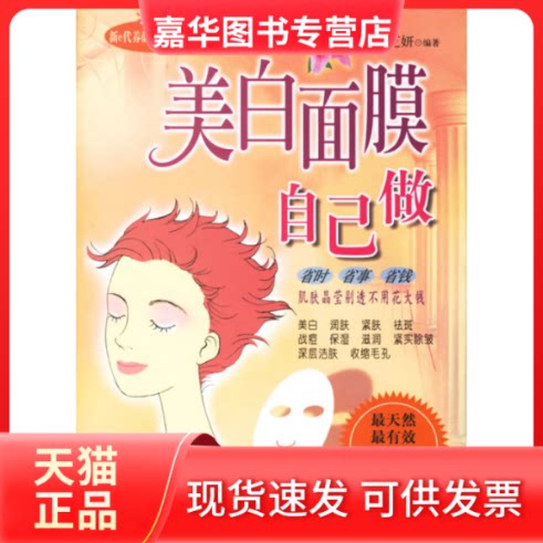 【正版现货】 美白面膜自己做/新e代养颜美体系列丛书 简芝妍 安徽科学技术出版社