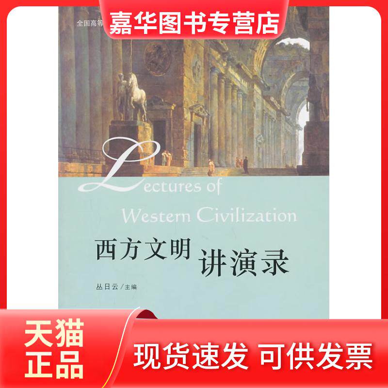 【正版现货】 西方文明讲演录 丛日云 主编 北京大学出版社