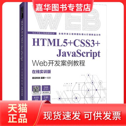 【正版现货】 HTML5+CSS3+JavaScript Web开发案例教程 温谦 人民邮电出版社 前沿科技 温谦 人民邮电出版社