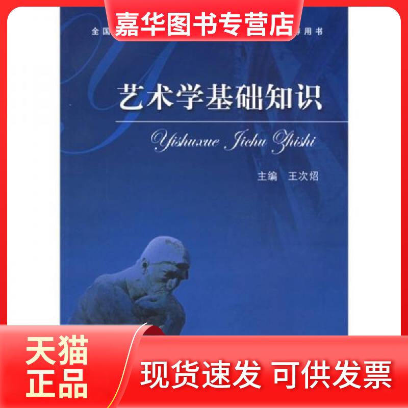 【正版现货】 艺术学基础知识:艺术学基础知识(全国艺术硕士专业教育指导委员会用书) 王次炤  编 中央音乐学院出版社