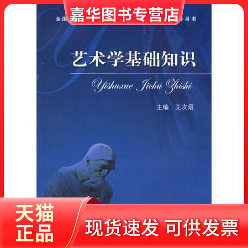 【正版现货】 艺术学基础知识:艺术学基础知识(全国艺术硕士专业教育指导委员会用书) 王次炤  编 中央音乐学院出版社