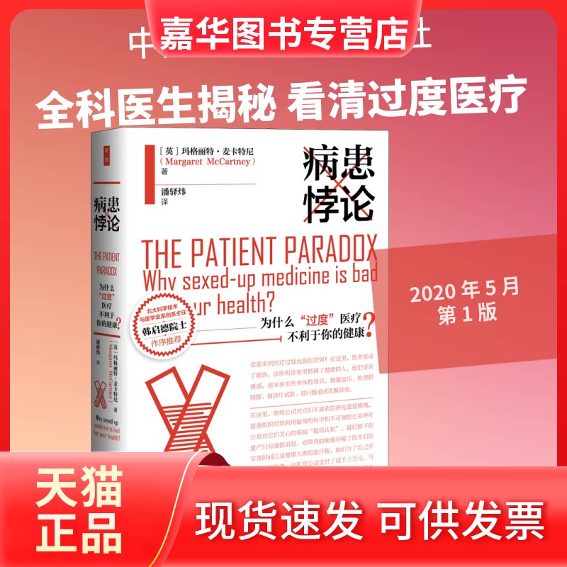 【正版现货】 病患悖论 为什么“过度”医疗不利于你的健康? (英)玛格丽特·麦卡特尼 著 潘驿炜 译 中国社会科学出版社