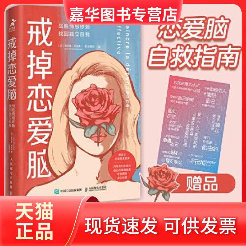【正版现货】 戒掉恋爱脑 战胜情感依赖,找回独立自我 (法)西尔维·田纳本 著 彭璐琪 译 人民邮电出版社