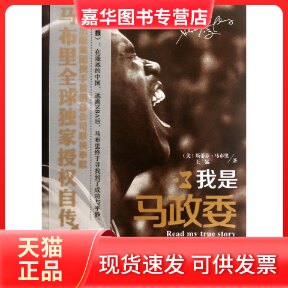 【正版现货】 我是马政委 (美)斯蒂芬·马布里|译者:王猛 北京