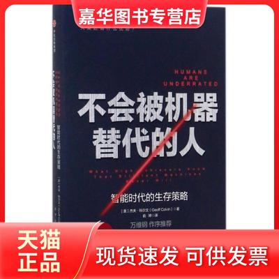 【正版现货】 不会被机器替代的人(智能时代的生存策略)(精) (美)杰夫·科尔文|译者:俞婷 中信