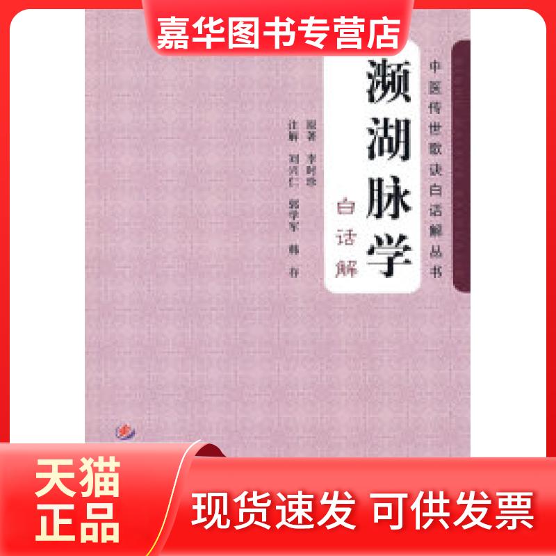 【正版现货】 濒湖脉学.白话解 （明）李时珍 原著 人民军医出版社