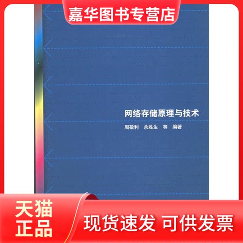【正版现货】 网络存储原理与技术 周敬利 余胜生 清华大学出版社