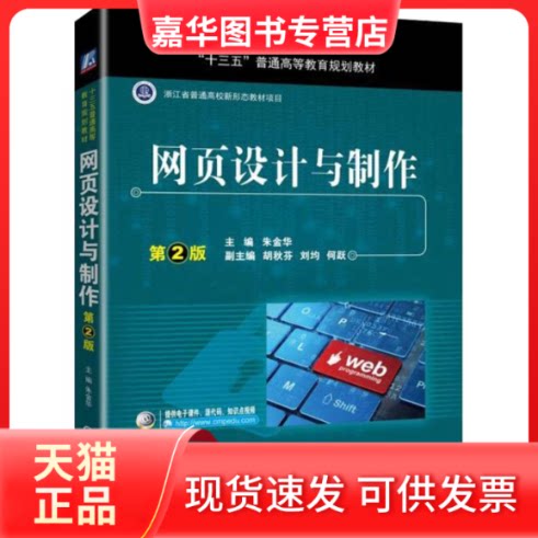 【正版现货】 网页设计与制作 第2版 朱金华 编 机械工业出版社