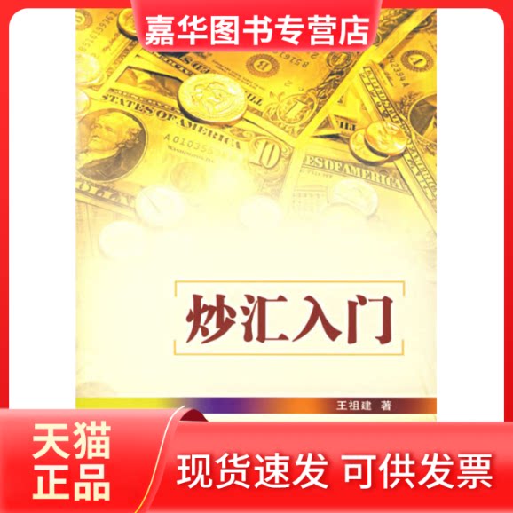 【正版现货】 炒汇入门 王祖建 经济管理出版社