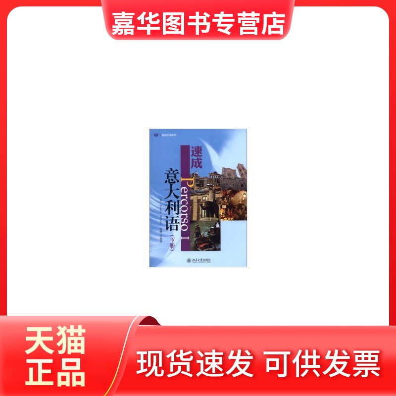 【正版现货】 速成意大利语(下册) (意)奥西莉娅·贝罗莫,杨琳 编 北京大学出版社