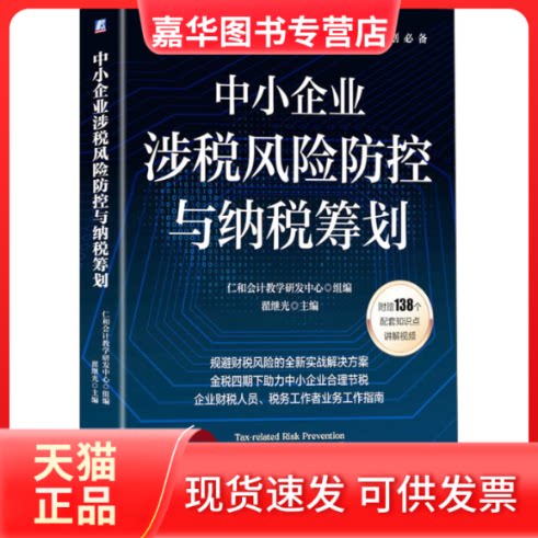 【正版现货】 中小企业涉税风险防控与纳税筹划 仁和会计教学研发中心 仁和会计教学研发中心 机械工业出版社