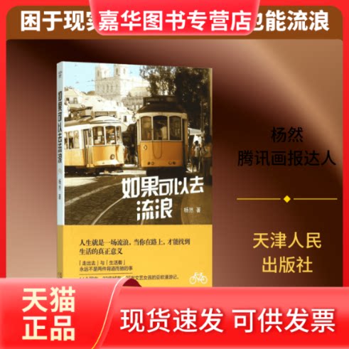 【正版现货】 如果可以去流浪 杨然 著 著 天津人民出版社