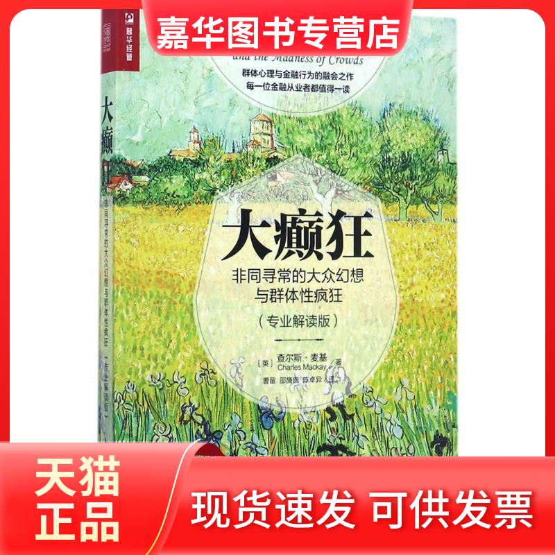 【正版现货】 大癫狂 (英)查尔斯·麦基(Charles Mackay) 著;曹留,邵旖旎,陈卓异 译 人民邮电出版社