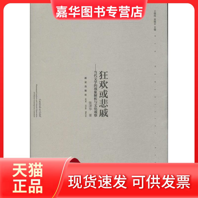 【正版现货】 狂欢或悲戚：当代文学的现象解析与文化观察（27） 张清华 新星出版社