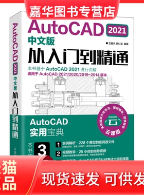【正版现货】 AutoCAD 2021中文版从入门到精通 云课版 王爱兵,胡仁喜 编 人民邮电出版社