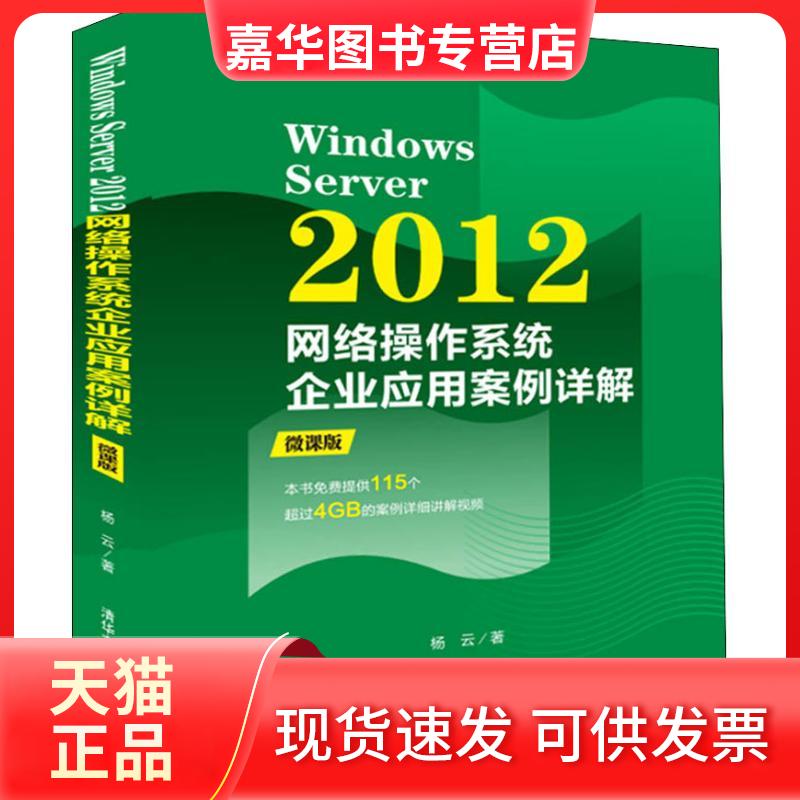 【正版现货】 Windows Server 2012网络操作系统企业应用案例详解 微课版 杨云 著 清华大学出版社