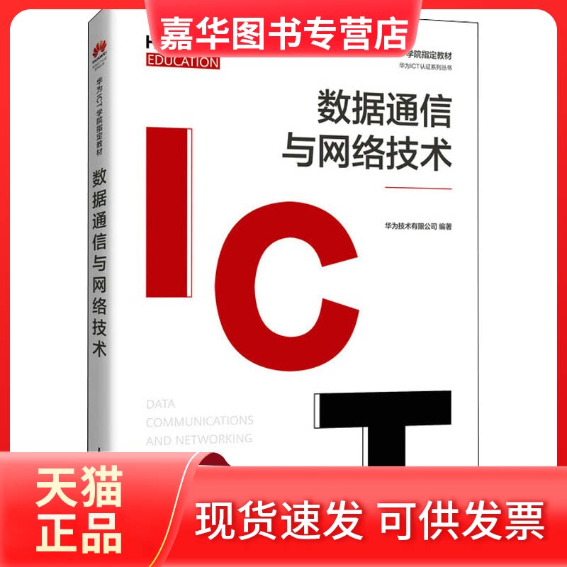 【正版现货】 数据通信与网络技术 华为技术有限公司 编 人民邮电出版社