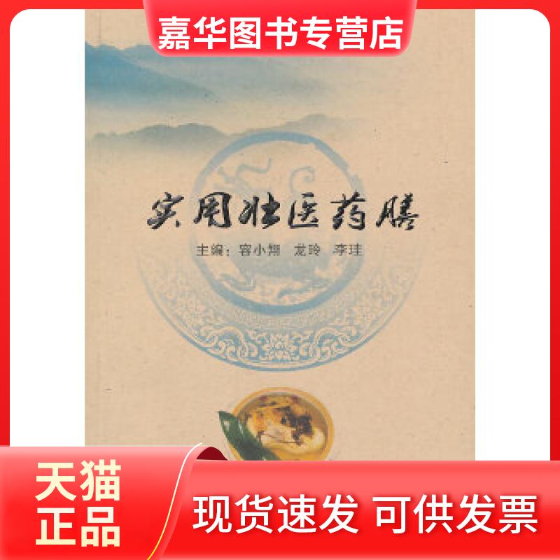【正版现货】 实用壮医药膳 容小翔,龙玲,李珪主编 广西民族出版社