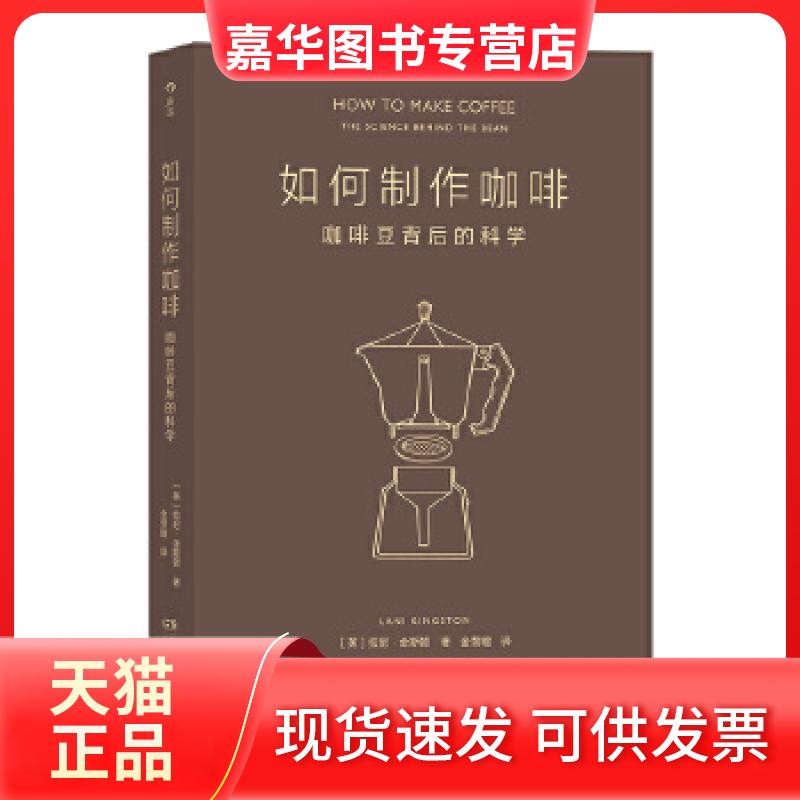 【正版现货】 如何制作咖啡:咖啡豆背后的科学:the science behind the bean (英)拉尼·金斯顿著 湖南美术出版社