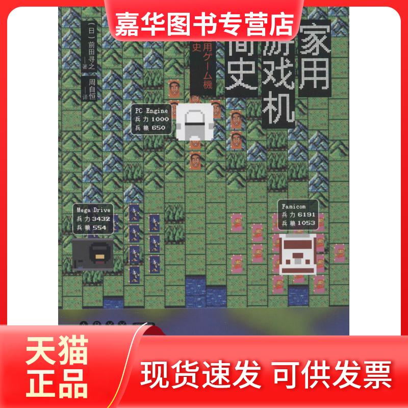 【正版现货】 家用游戏机简史 (日)前田寻之 著;周自恒 译 著作 人民邮电出版社