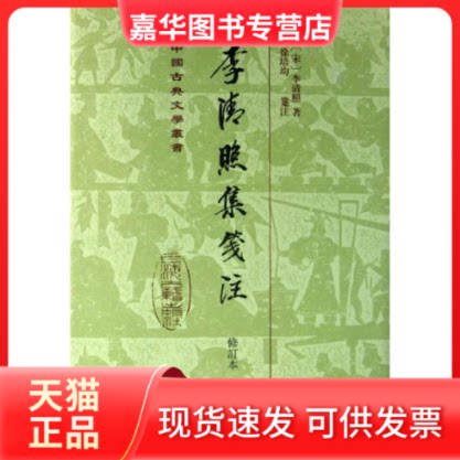 【正版现货】 李清照集笺注 (宋)李清照 著作 上海古籍出版社