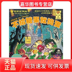 【正版现货】 贝贝熊系列丛书&mdash;&mdash;不给糖果就捣蛋 [美] 斯坦·博丹，史钰 译 新疆青少年出版社