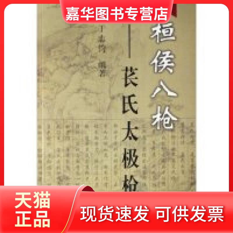 【正版现货】 桓侯八--苌氏太极 于志钧 人民体育出版社