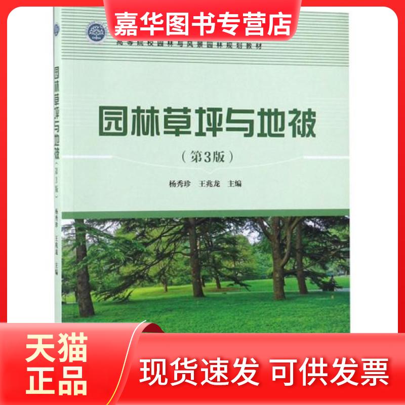 【正版现货】 园林草坪与地被(第3版)/高等院校园林与风景园林规划教材 杨秀珍 王兆龙 中国林业出版社